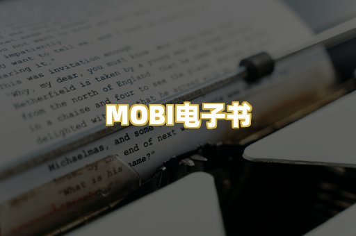 MOBI电子书